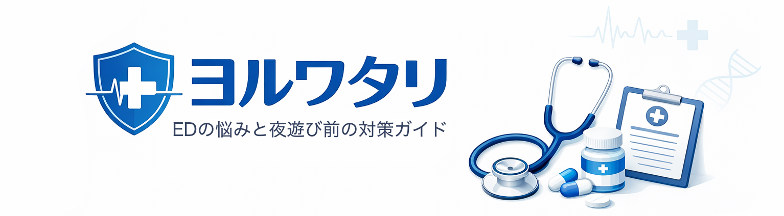 ヨルワタリ｜夜遊び前のED対策ガイド